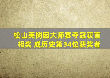 松山英树因大师赛夺冠获首相奖 成历史第34位获奖者